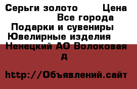 Серьги золото 585 › Цена ­ 21 000 - Все города Подарки и сувениры » Ювелирные изделия   . Ненецкий АО,Волоковая д.